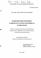 Диссертация по политологии на тему 'Политический терроризм'