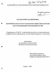 Диссертация по политологии на тему 'Политическая власть и гражданское общество в системе властеотношений современной России'