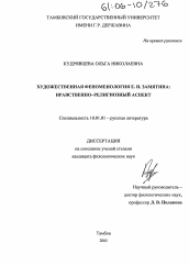 Диссертация по филологии на тему 'Художественная феноменология Е.И. Замятина: нравственно-религиозный аспект'