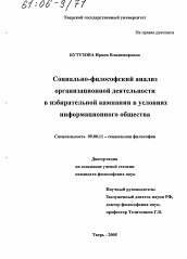 Диссертация по философии на тему 'Социально-философский анализ организационной деятельности в избирательной кампании в условиях информационного общества'