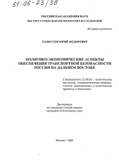 Диссертация по политологии на тему 'Политико-экономические аспекты обеспечения транспортной безопасности России на Дальнем Востоке'