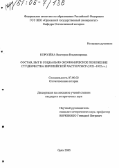 Диссертация по истории на тему 'Состав, быт и социально-экономическое положение студенчества Европейской части РСФСР'