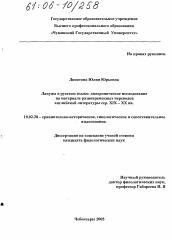 Диссертация по филологии на тему 'Лакуны в русском языке: диахроническое исследование на материале разновременных переводов английской литературы сер. XIX-XX вв.'