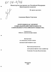 Диссертация по философии на тему 'Коррупция как элемент социальной действительности современного российского общества'