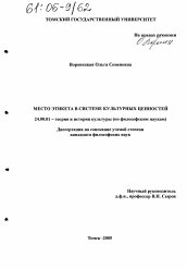 Диссертация по культурологии на тему 'Место этикета в системе культурных ценностей'