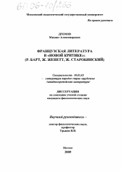 Диссертация по филологии на тему 'Французская литература в "новой критике"'