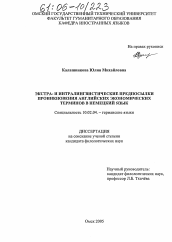 Диссертация по филологии на тему 'Экстра- и интралингвистические предпосылки проникновения английских экономических терминов в немецкий язык'