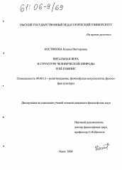 Диссертация по философии на тему 'Витальная вера в структуре человеческой природы и её генезис'