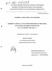 Диссертация по филологии на тему 'Концепт "Смерть" в русской языковой картине мира и его вербализация в творчестве В.П. Астафьева 1980-1990-х гг.'