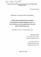 Диссертация по истории на тему 'Социально-политическая жизнь городов Восточной Сибири в 1930-е гг.'