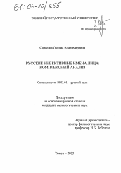 Диссертация по филологии на тему 'Русские инвективные имена лица: комплексный анализ'