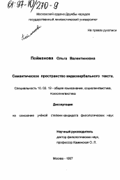 Диссертация по филологии на тему 'Семантическое пространство видеовербального текста'