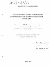 Диссертация по политологии на тему 'Информационное пространство политики современной России'