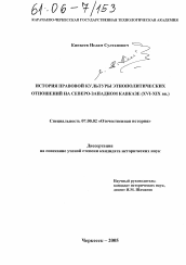 Диссертация по истории на тему 'История правовой культуры этнополитических отношений на Северо-Западном Кавказе'