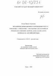 Диссертация по филологии на тему 'Механизмы деривационного порождения текста: семантика-синтактика-прагматика'