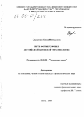 Диссертация по филологии на тему 'Пути формирования английской биржевой терминологии'