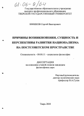 Диссертация по философии на тему 'Причины возникновения, сущность и перспективы развития национализма на постсоветском пространстве'