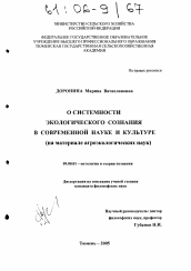 Диссертация по философии на тему 'О системности экологического сознания в современной науке и культуре'