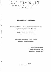 Диссертация по философии на тему 'Религиозный фактор в трансформационном пространстве современного российского общества'