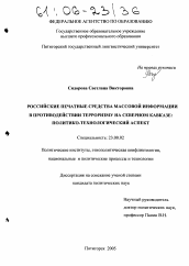 Диссертация по политологии на тему 'Российские печатные средства массовой информации в противодействии терроризму на Северном Кавказе: политико-технологический аспект'