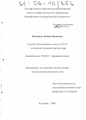 Диссертация по филологии на тему 'Способы объективации концепта Geld в немецкой языковой картине мира'