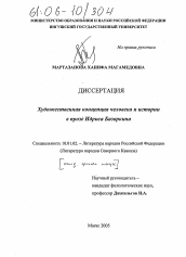 Диссертация по филологии на тему 'Художественная концепция человека и истории в прозе Идриса Базоркина'