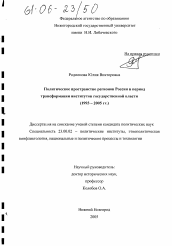 Диссертация по политологии на тему 'Политическое пространство регионов России в период трансформации институтов государственной власти'