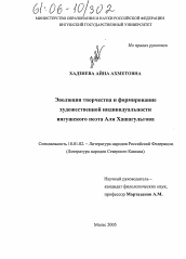 Диссертация по филологии на тему 'Эволюция творчества и формирование художественной индивидуальности ингушского поэта Али Хашагульгова'