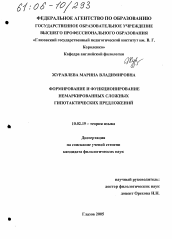 Диссертация по филологии на тему 'Формирование и функционирование немаркированных сложных гипотактических предложений'