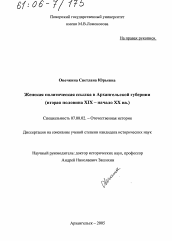 Диссертация по истории на тему 'Женская политическая ссылка в Архангельской губернии'