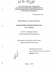 Диссертация по филологии на тему 'Фольклорные основы творчества В.К. Радаева'