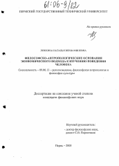 Диссертация по философии на тему 'Философско-антропологические основания экономического подхода к изучению поведения человека'