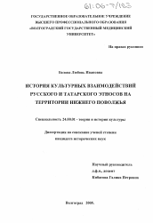 Диссертация по культурологии на тему 'История культурных взаимодействий русского и татарского этносов на территории Нижнего Поволжья'