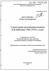 Диссертация по филологии на тему 'Структурная организация романов В.В. Набокова 1960 - 1970-х годов'