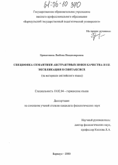 Диссертация по филологии на тему 'Специфика семантики абстрактных имен качества и ее экспликация в синтаксисе'