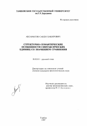 Диссертация по филологии на тему 'Структурно-семантические особенности синтаксических единиц со значением сравнения'