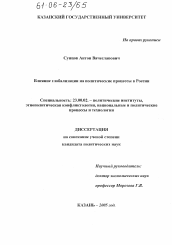 Диссертация по политологии на тему 'Влияние глобализации на политические процессы в России'