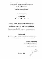 Диссертация по социологии на тему 'Социально-экономический анализ накопительного страхования жизни'