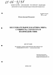 Диссертация по философии на тему 'Бессознательное и картина мира: сущность, структура и взаимодействие'