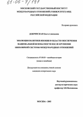 Диссертация по истории на тему 'Эволюция политики Японии в области обеспечения национальной безопасности после крушения биполярной системы международных отношений'