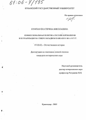 Диссертация по истории на тему 'Конфессиональная политика Российской империи и ее реализация на Северо-Западном Кавказе в 1861 - 1917 гг.'