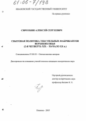 Диссертация по истории на тему 'Сбытовая политика текстильных фабрикантов Верхневолжья'