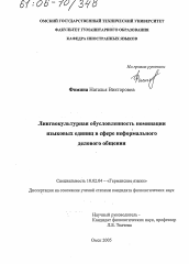 Диссертация по филологии на тему 'Лингвокультурная обусловленность номинации языковых единиц в сфере неформального делового общения'