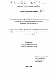 Диссертация по политологии на тему 'Роль политических институтов в содействии занятости человека как условие обеспечения региональной безопасности'