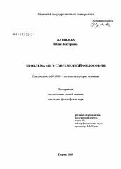 Диссертация по философии на тему 'Проблема "Я" в современной философии'