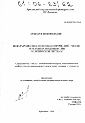 Диссертация по политологии на тему 'Информационная политика современной России в условиях модернизации политической системы'