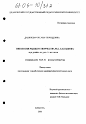 Диссертация по филологии на тему 'Типология раннего творчества М.Е. Салтыкова-Щедрина и Д.И. Стахеева'