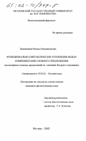 Диссертация по филологии на тему 'Функционально-синтаксические отношения между компонентами сложного предложения'