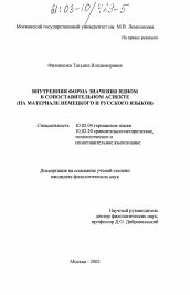 Диссертация по филологии на тему 'Внутренняя форма значения идиом в сопоставительном аспекте'