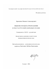 Диссертация по филологии на тему 'Языковая модель превращения в текстах русских народных сказок'